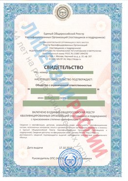 Свидетельство о включении в единый общероссийский реестр квалифицированных организаций Менделеево Свидетельство РКОпп